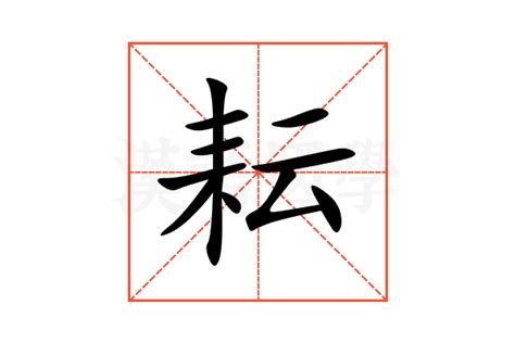 耘名字|耘的意思